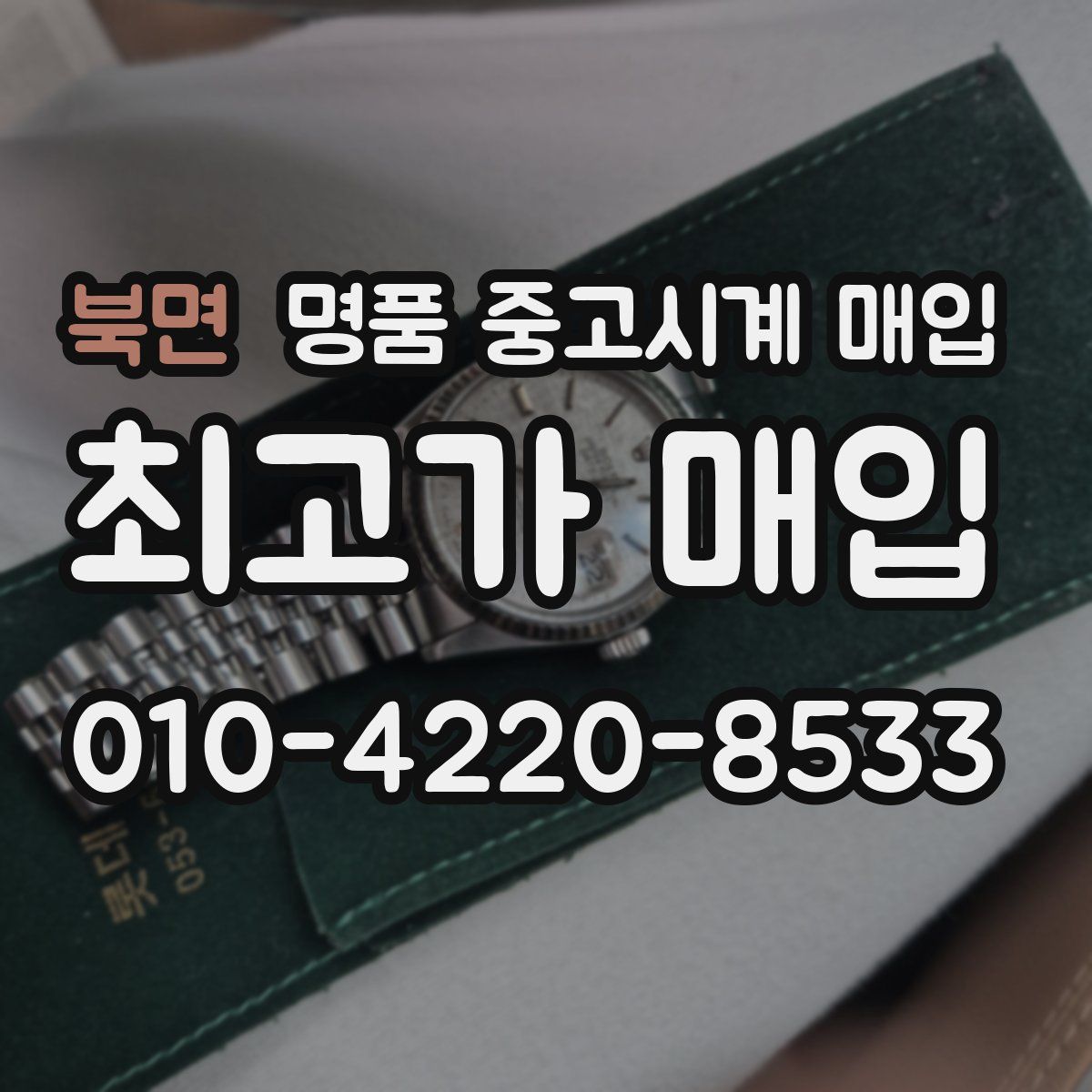 북면 명품 중고시계 매입