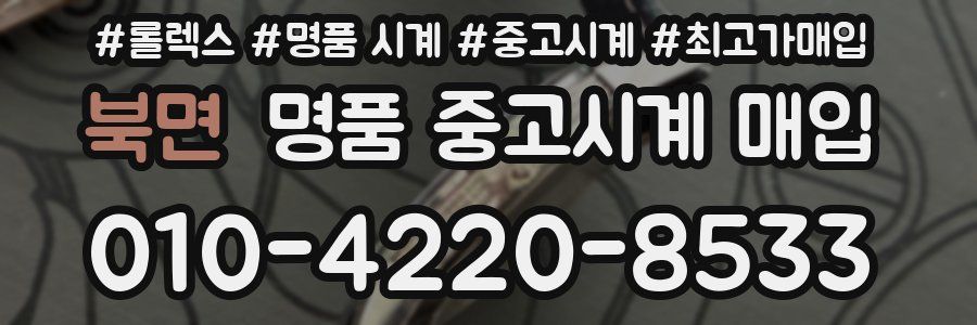 북면 명품 중고시계 매입