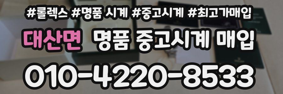 대산면 명품 중고시계 매입