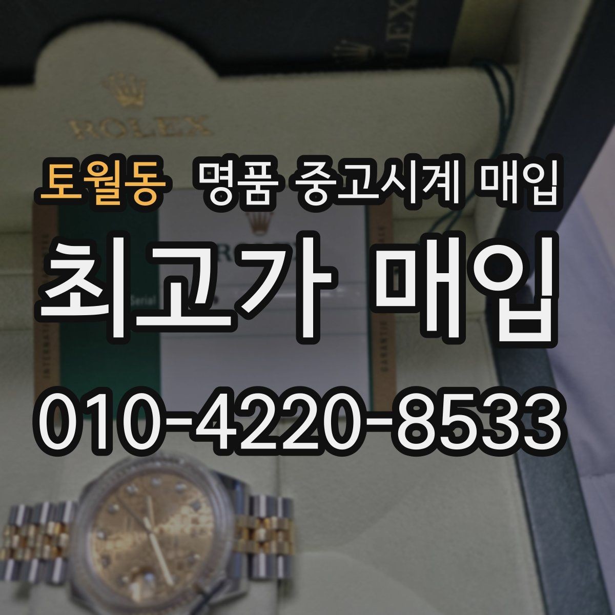 토월동 명품 중고시계 매입 현장에서 확인할 부분