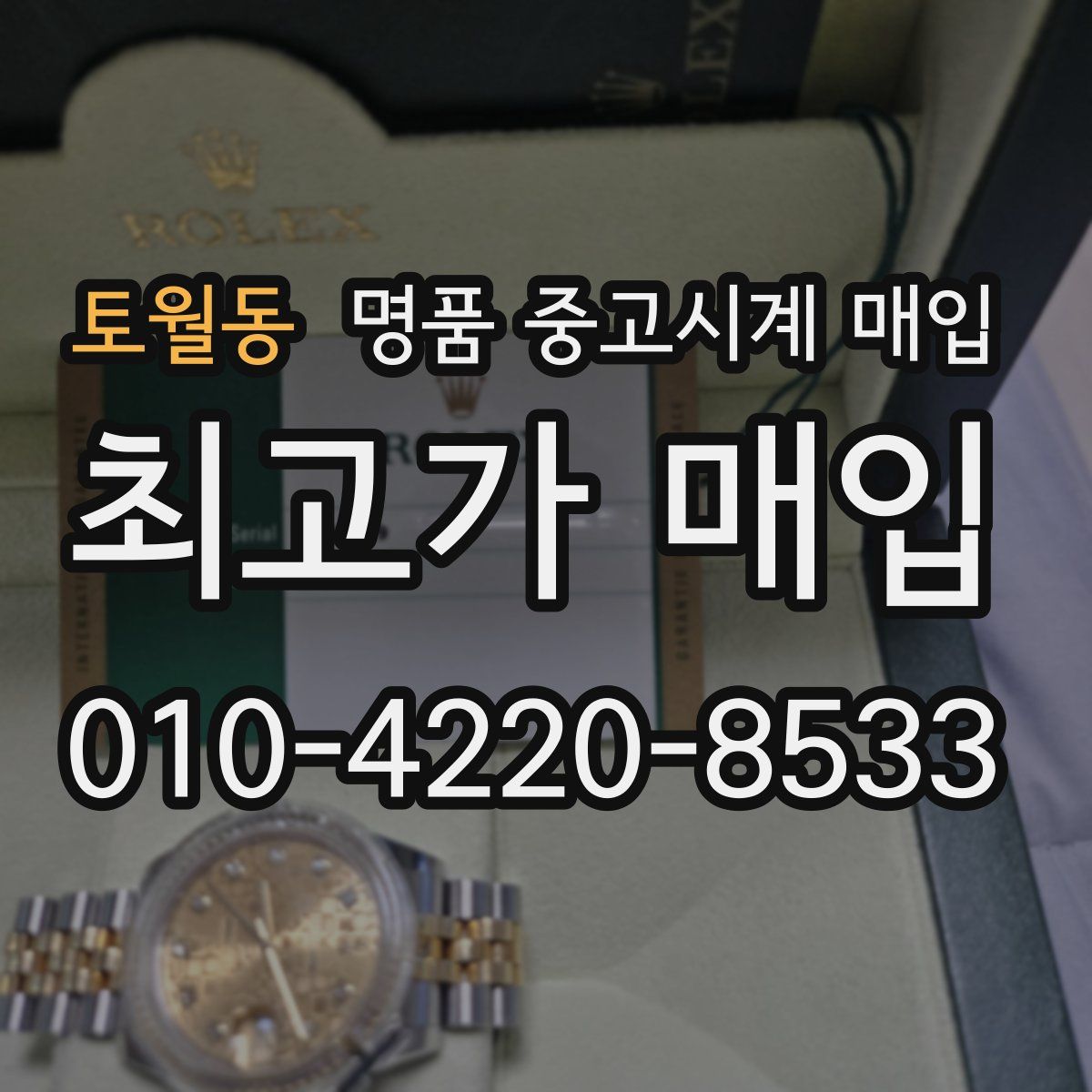 토월동 명품 중고시계 매입