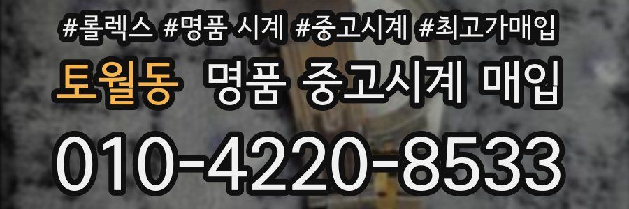 토월동 명품 중고시계 매입