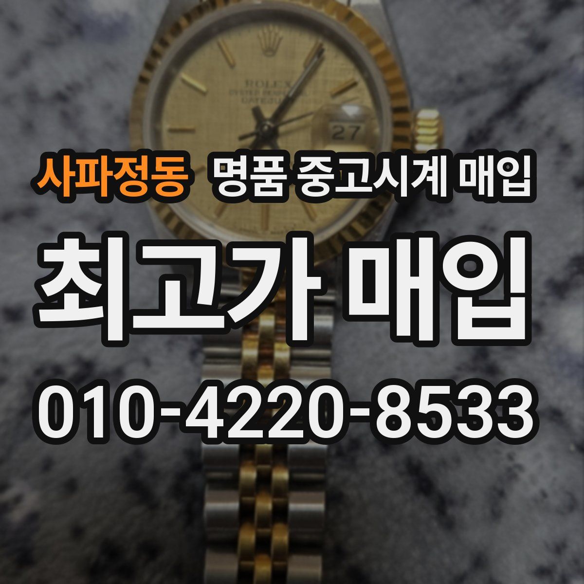 사파정동 명품 중고시계 매입