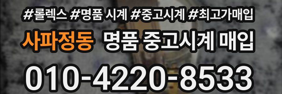 사파정동 명품 중고시계 매입