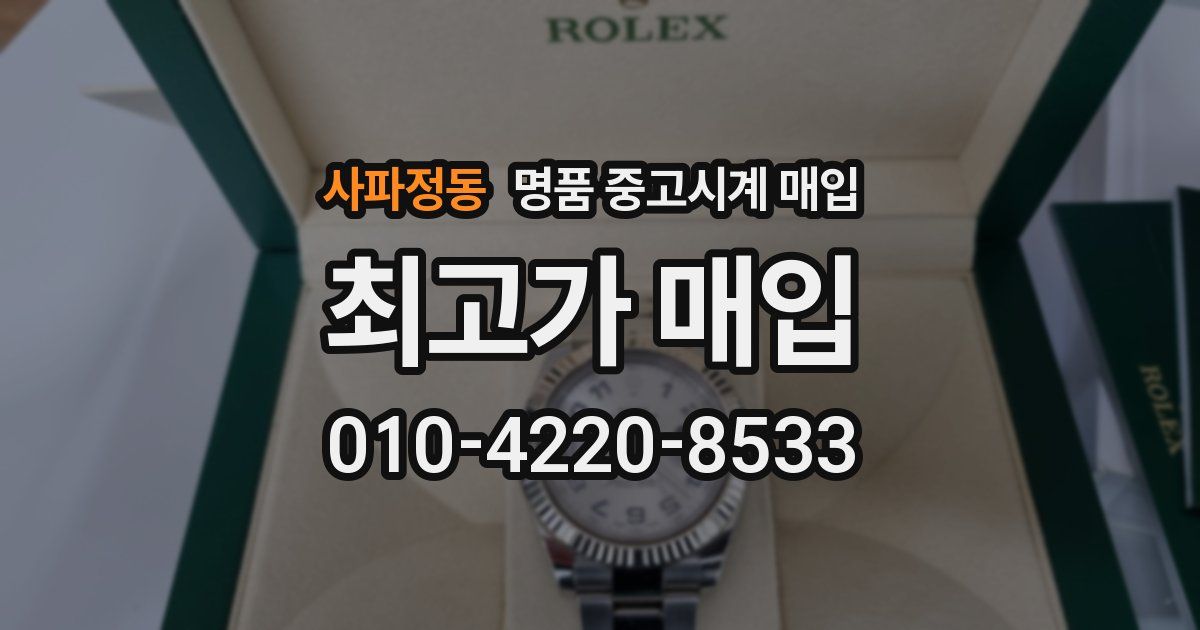 사파정동 명품 중고시계 매입