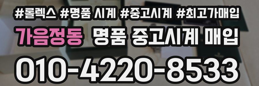 가음정동 명품 중고시계 매입