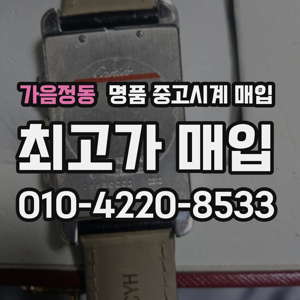 가음정동 명품 중고시계 매입