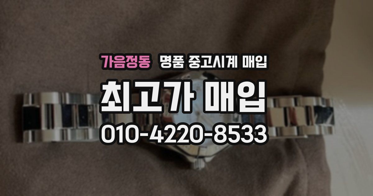 가음정동 명품 중고시계 매입