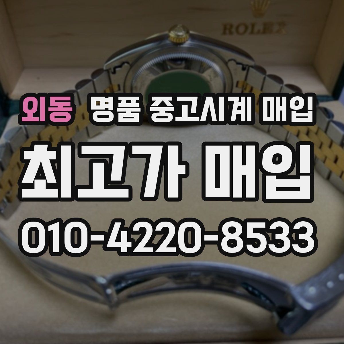 외동 명품 중고시계 매입