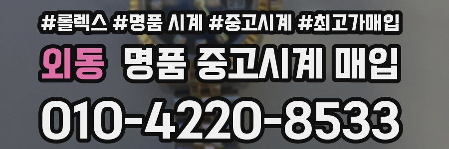 외동 명품 중고시계 매입