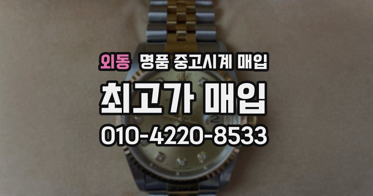 외동 명품 중고시계 매입