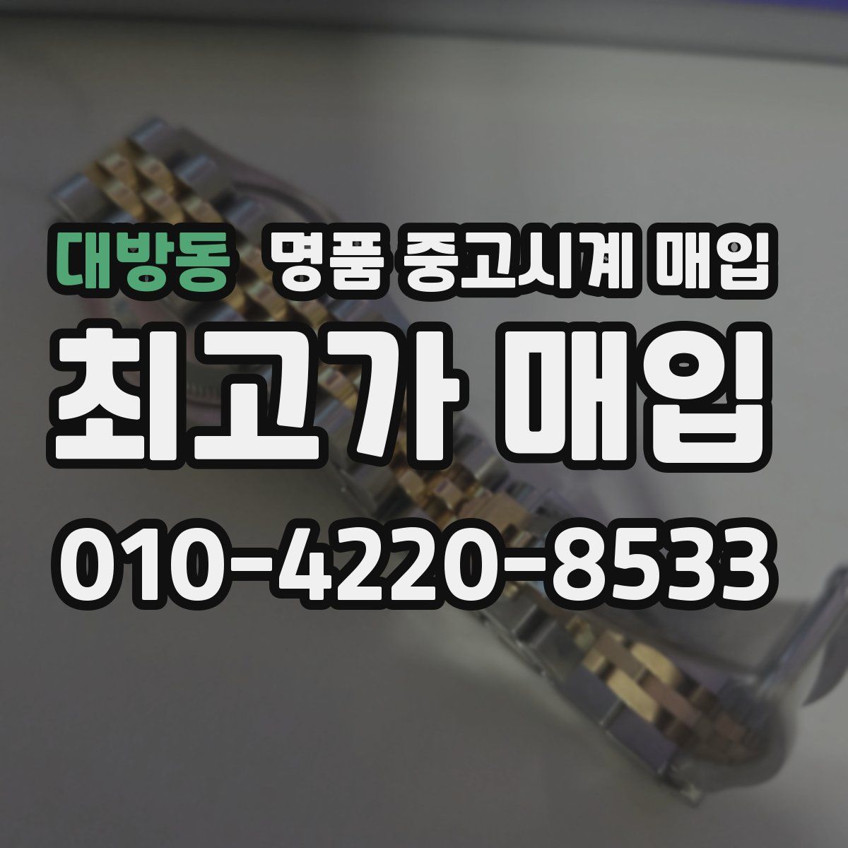 대방동 명품 중고시계 매입