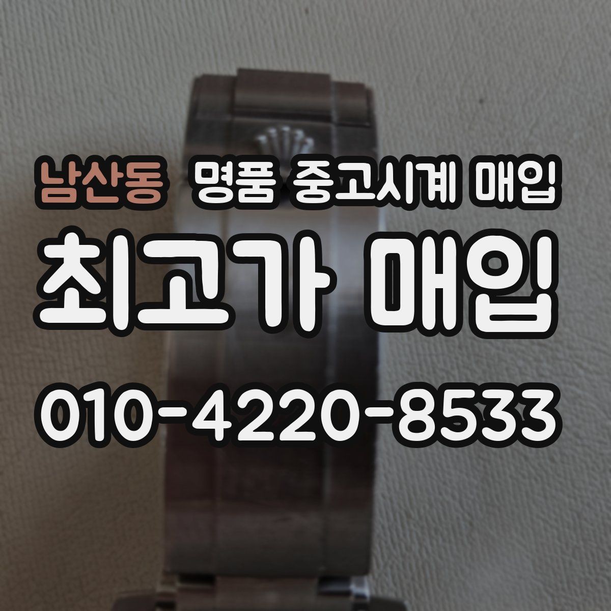 남산동 명품 중고시계 매입 브랜드별 구성품 중요도