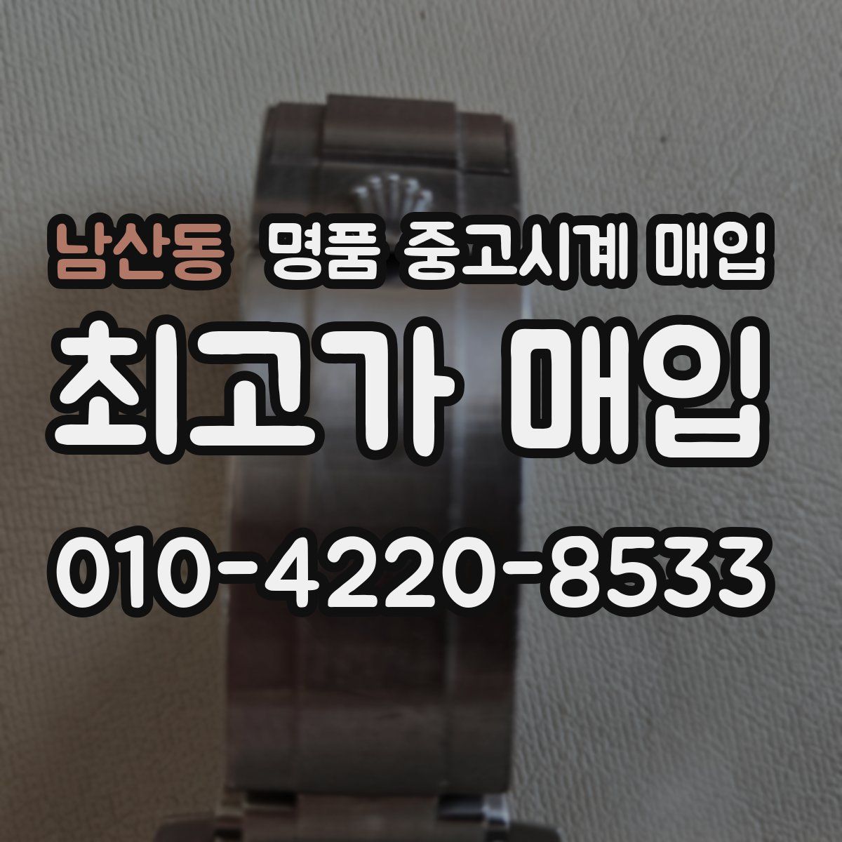 남산동 명품 중고시계 매입
