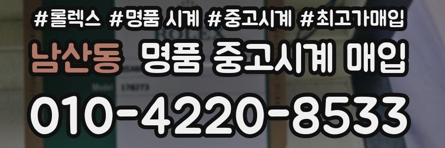 남산동 명품 중고시계 매입