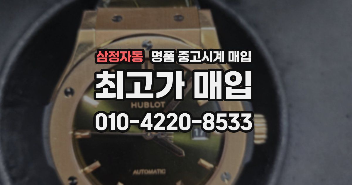 삼정자동 명품 중고시계 매입