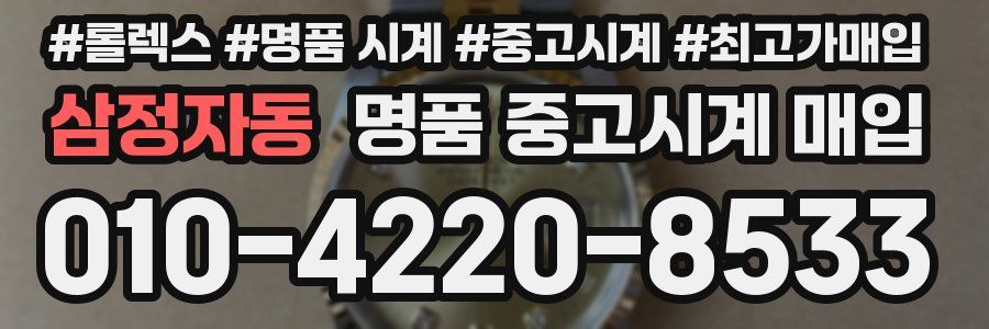 삼정자동 명품 중고시계 매입