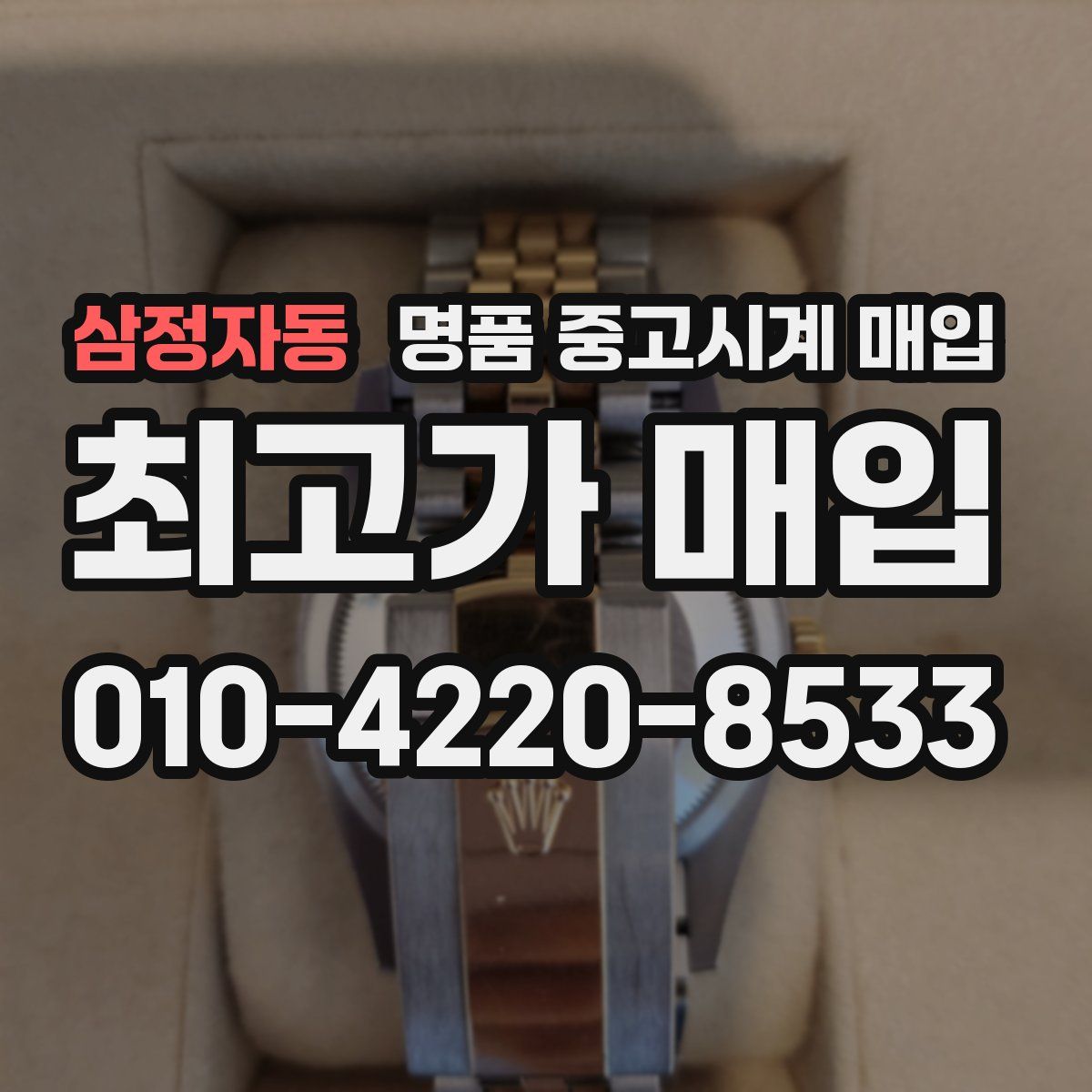 삼정자동 명품 중고시계 매입