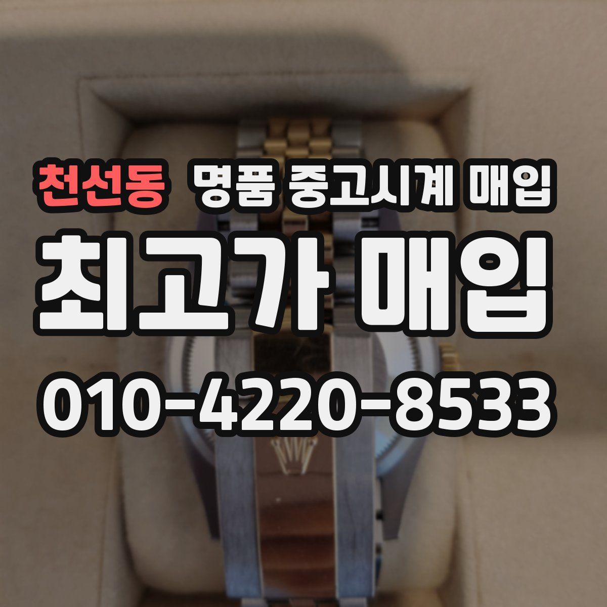 천선동 명품 중고시계 매입