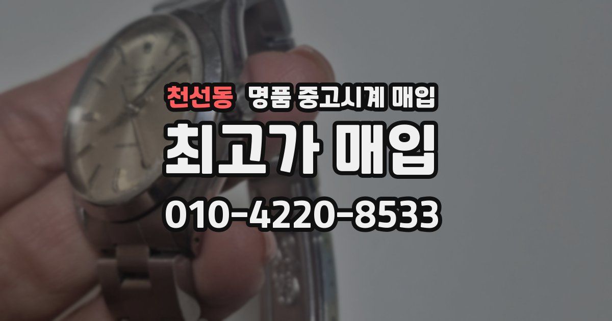 천선동 명품 중고시계 매입