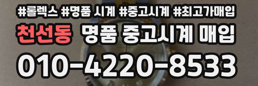 천선동 명품 중고시계 매입