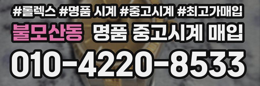 불모산동 명품 중고시계 매입