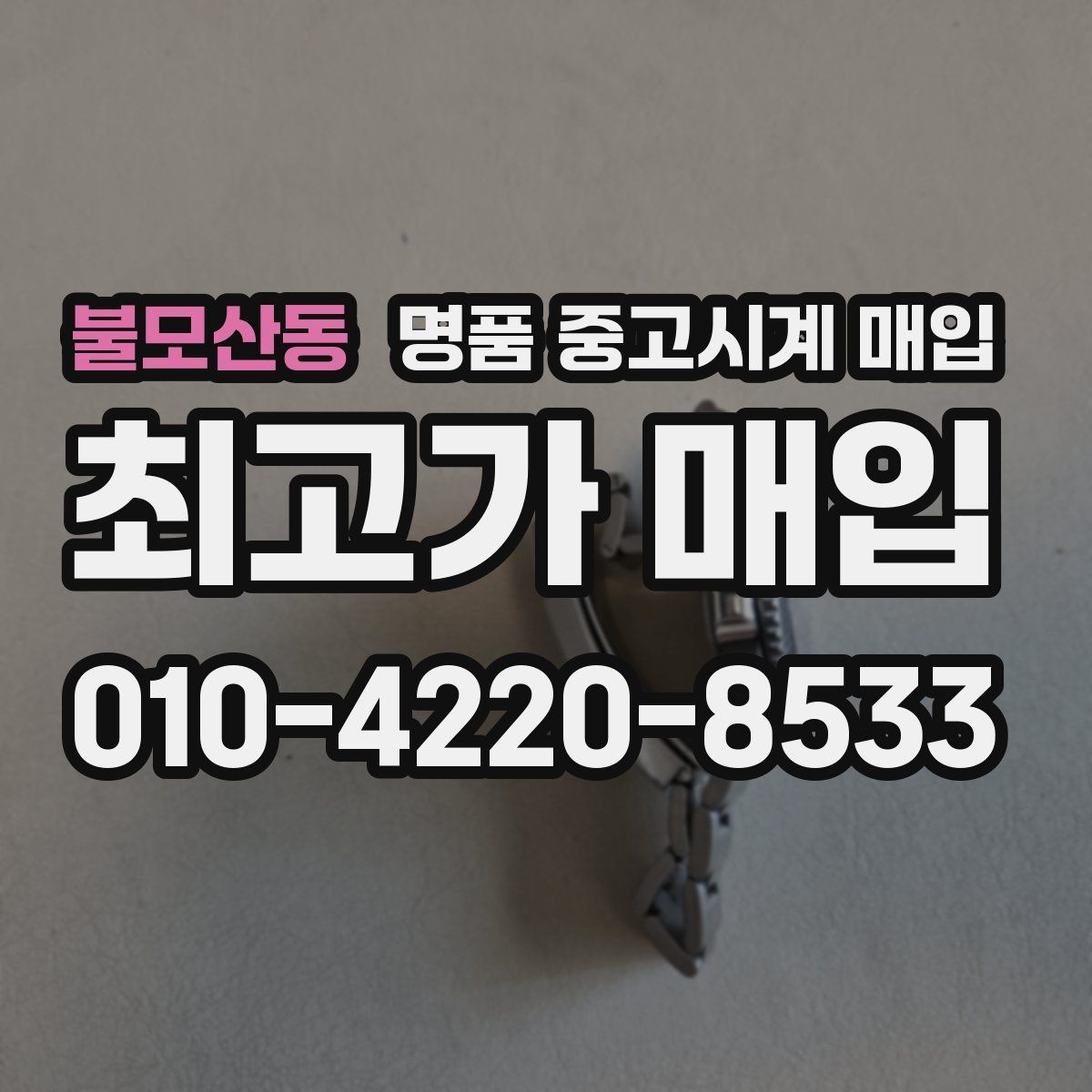 불모산동 명품 중고시계 매입