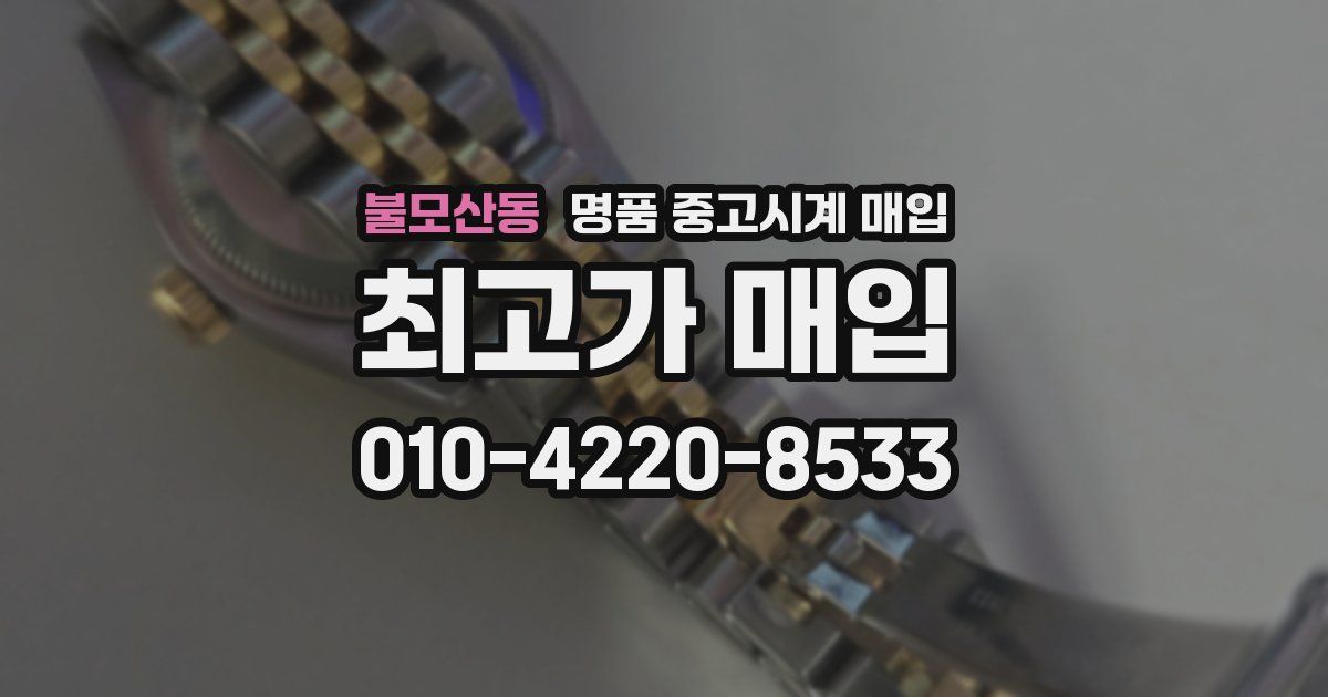 불모산동 명품 중고시계 매입