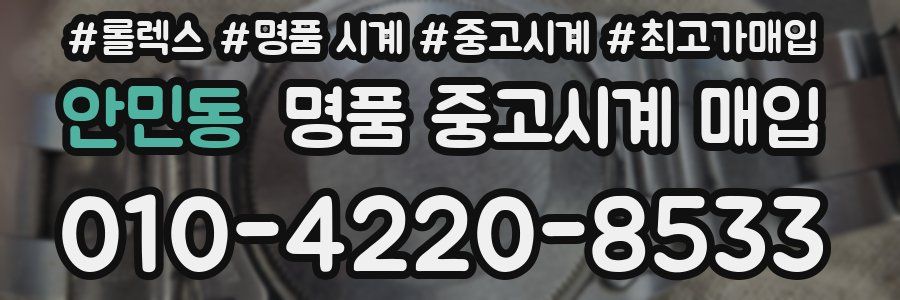 안민동 명품 중고시계 매입
