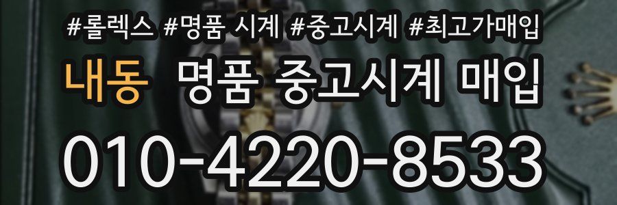내동 명품 중고시계 매입