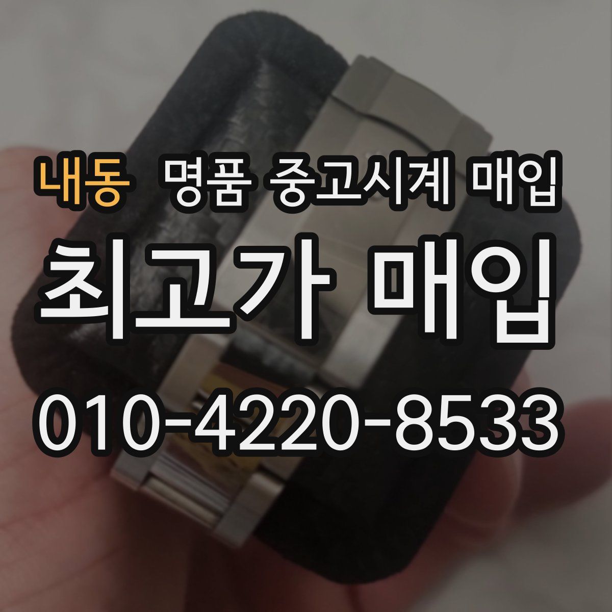 내동 명품 중고시계 매입
