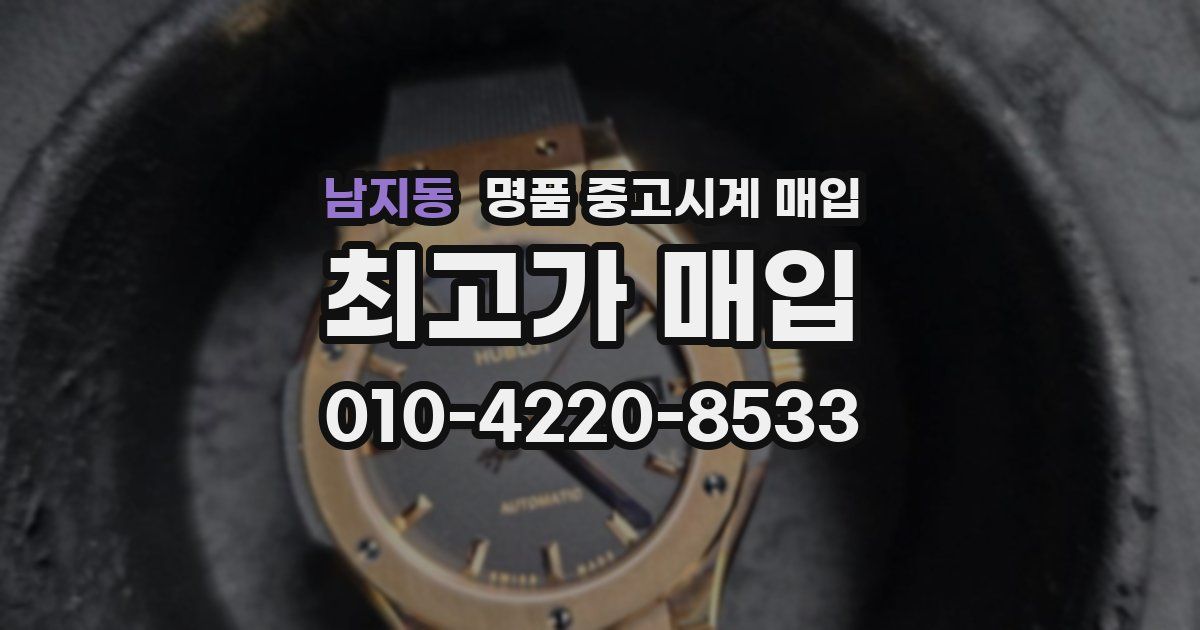 남지동 명품 중고시계 매입