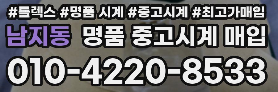 남지동 명품 중고시계 매입