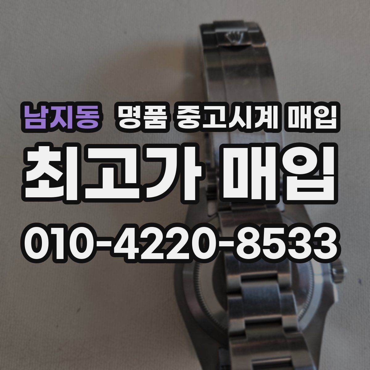남지동 명품 중고시계 매입