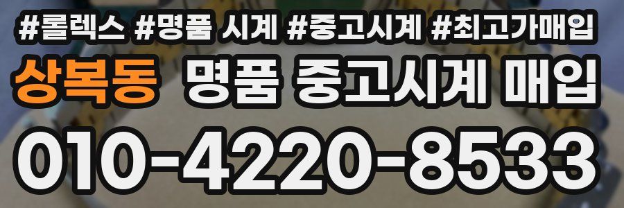 상복동 명품 중고시계 매입