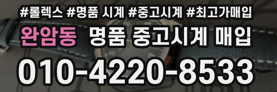 완암동 명품 중고시계 매입
