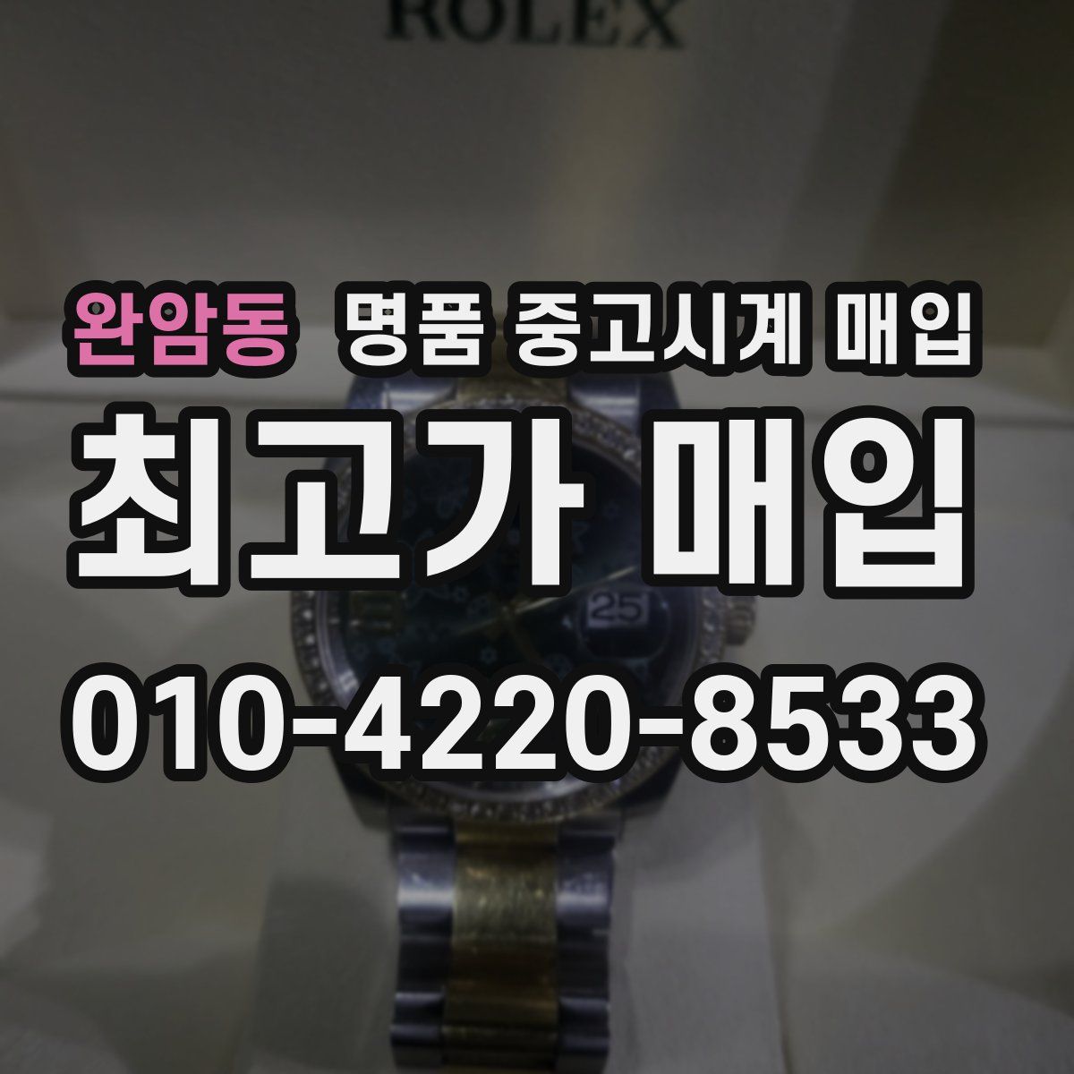 완암동 명품 중고시계 매입