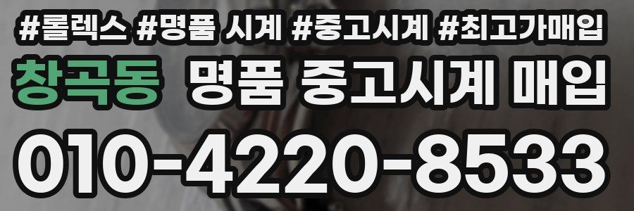 창곡동 명품 중고시계 매입