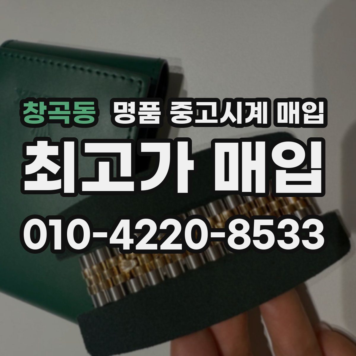 창곡동 명품 중고시계 매입