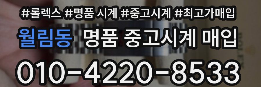 월림동 명품 중고시계 매입