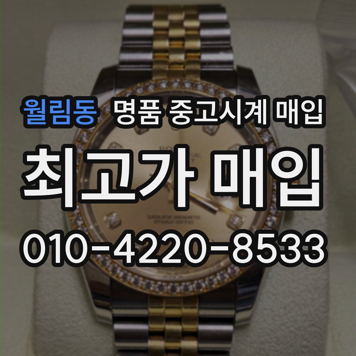 월림동 명품 중고시계 매입
