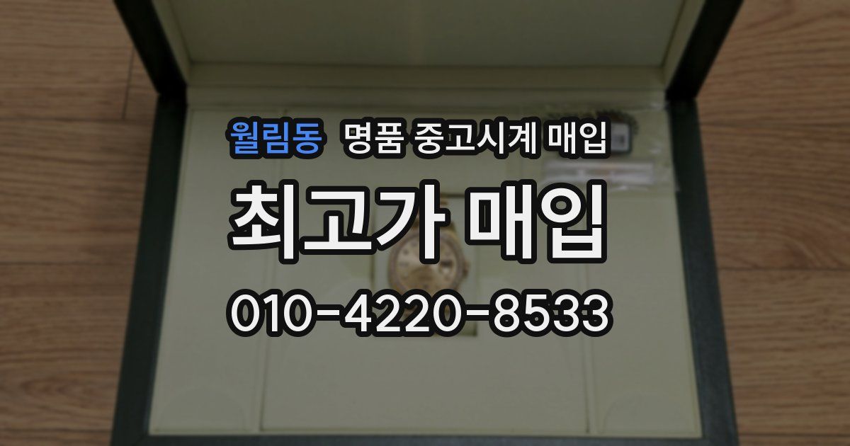 월림동 명품 중고시계 매입
