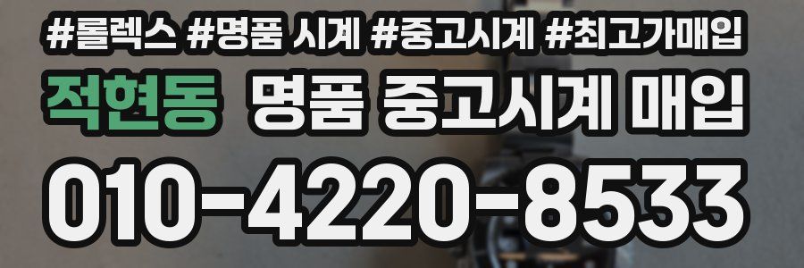 적현동 명품 중고시계 매입