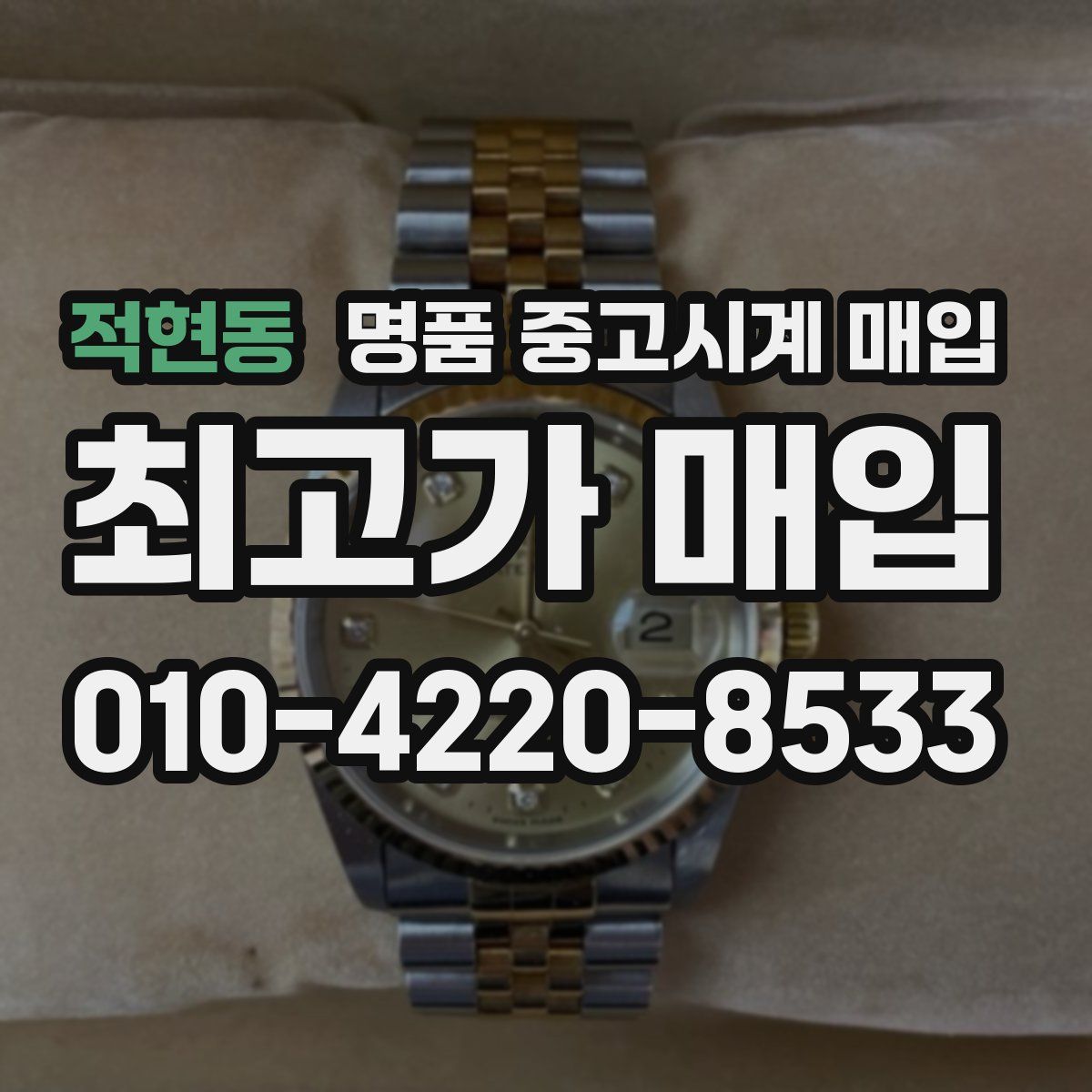 적현동 명품 중고시계 매입