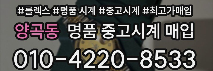 양곡동 명품 중고시계 매입