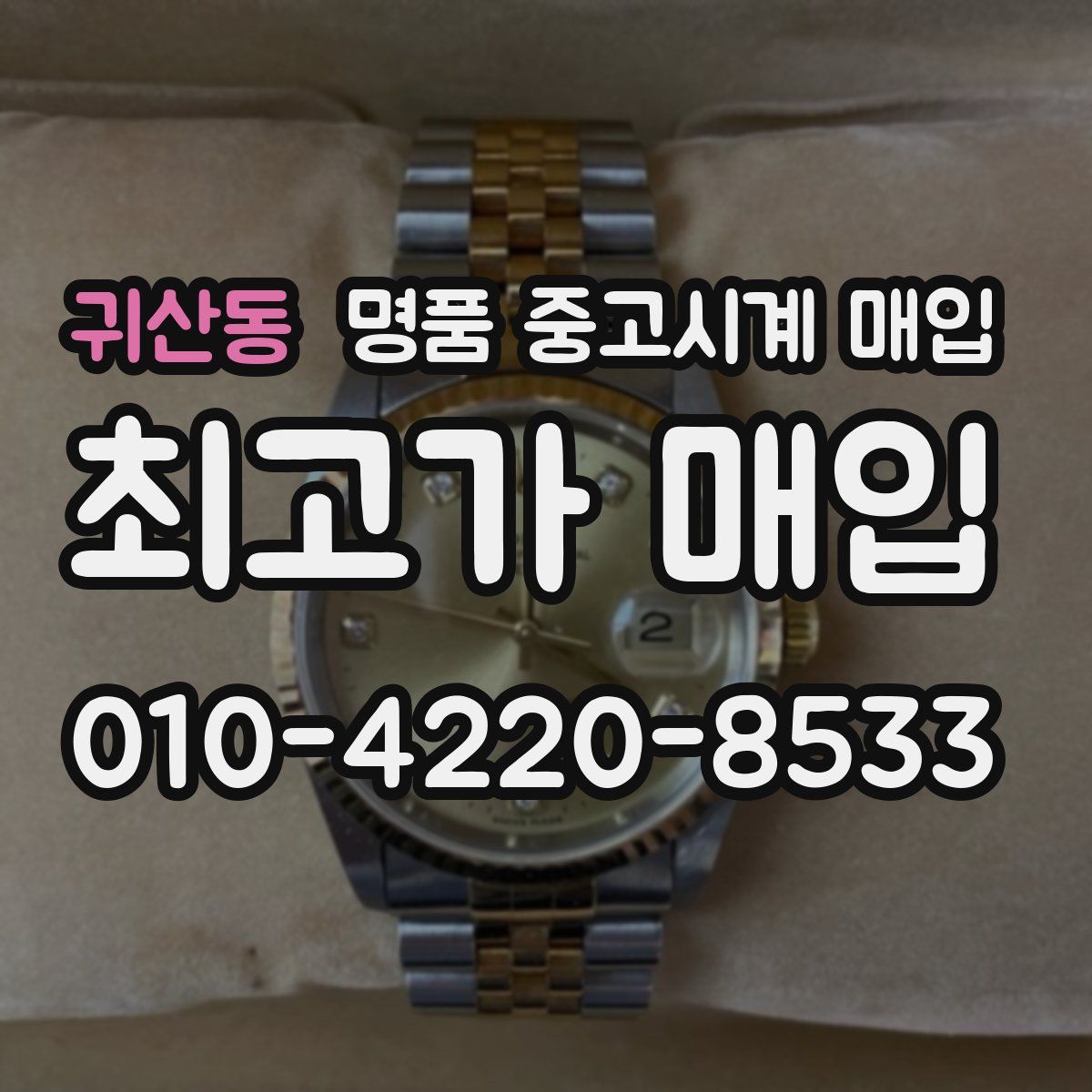 귀산동 명품 중고시계 매입