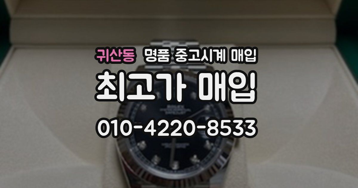 귀산동 명품 중고시계 매입