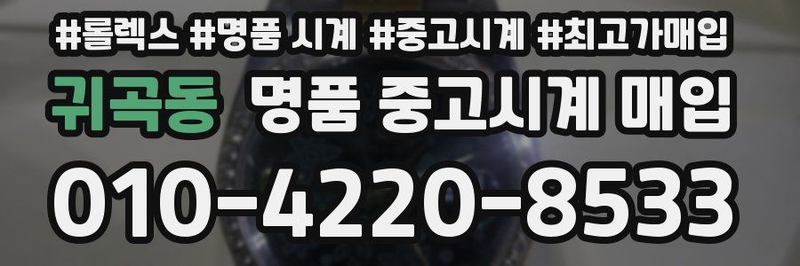 귀곡동 명품 중고시계 매입