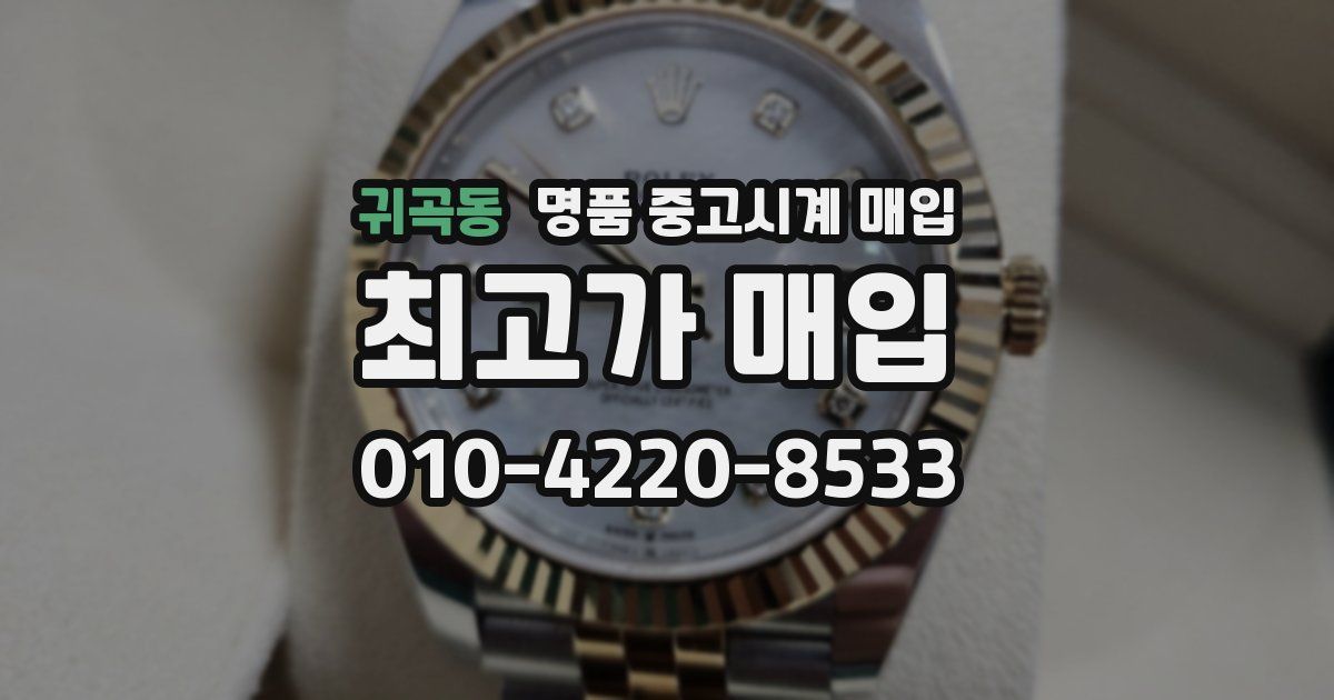 귀곡동 명품 중고시계 매입