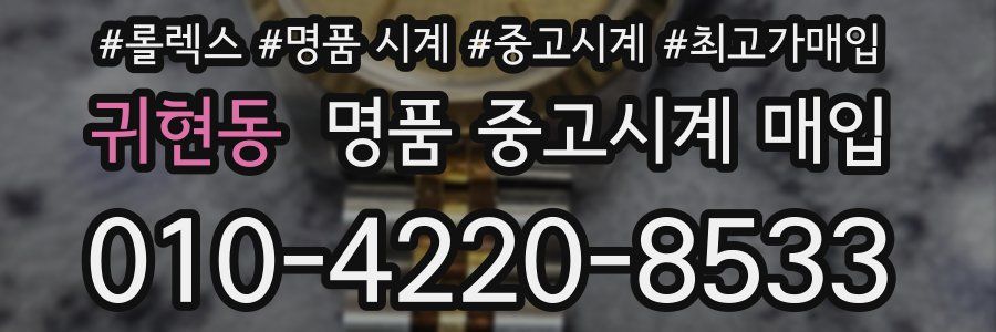 귀현동 명품 중고시계 매입